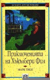 Приключенията на Хъкълбери Фин/ПАН