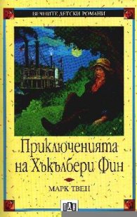 Приключенията на Хъкълбери Фин/ПАН