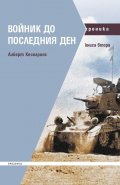 Войник до последния ден Кн.2