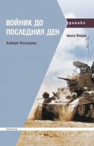 Войник до последния ден Кн.2