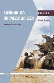 Войник до последния ден Кн.2