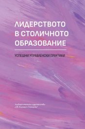 Лидерството в столичното образование. Успешни управленски практики. Сборник