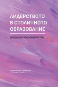 Лидерството в столичното образование. Успешни управленски практики. Сборник