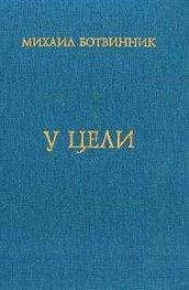 У цели/М.Ботвинник/1907