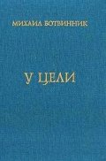 У цели/М.Ботвинник/1907