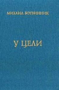 У цели/М.Ботвинник/1907