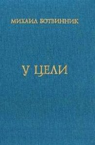 У цели/М.Ботвинник/1907