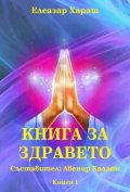 Книга за здравето