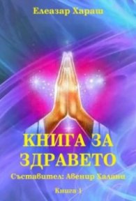 Книга за здравето