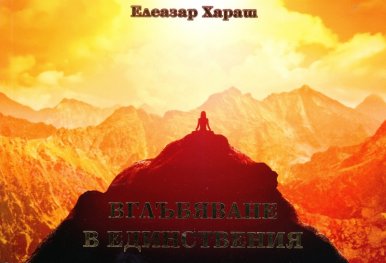 Вглъбяване в Единствения