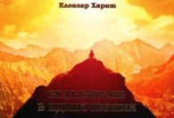 Вглъбяване в Единствения