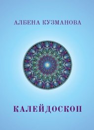 Калейдоскоп