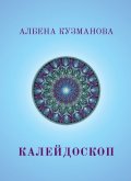 Калейдоскоп