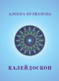 Калейдоскоп