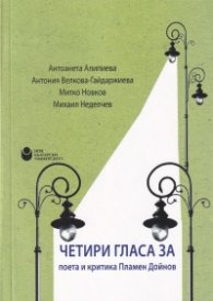 Четири гласа за поета и критика Пламен Дойнов