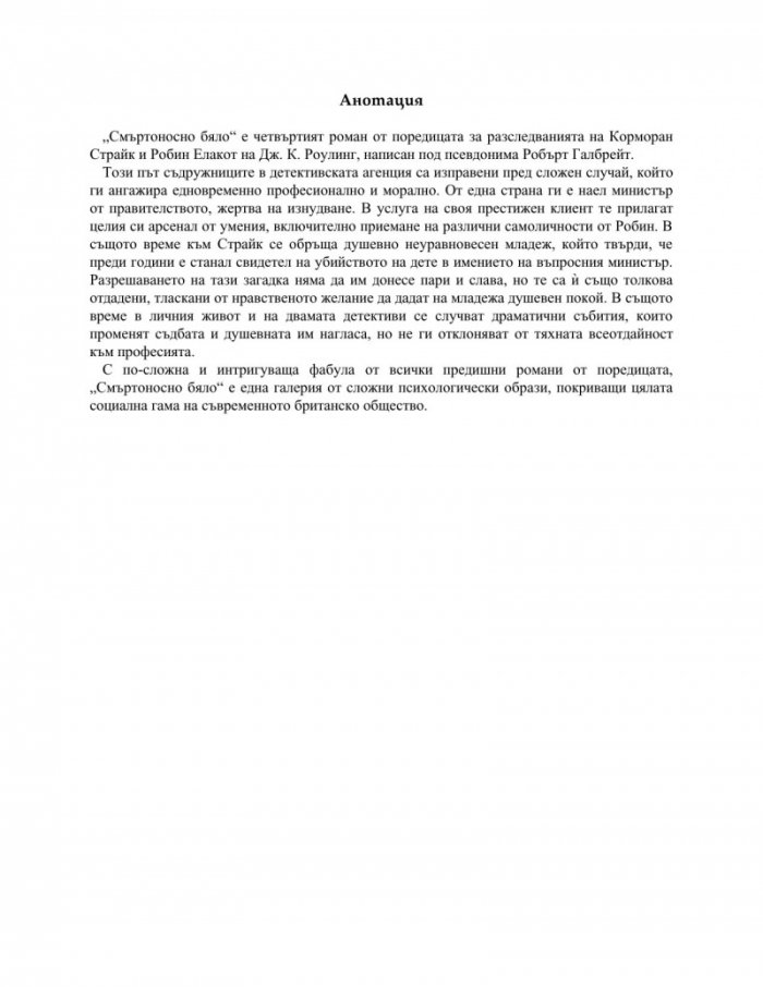 Смъртоносно бяло