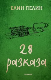 28 разказа