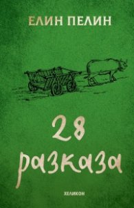 28 разказа