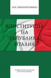 Конституция на Република Италия