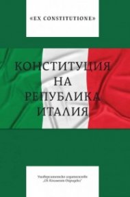 Конституция на Република Италия
