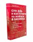 Сун Дзъ и изкуството на войната в бизнеса (ново и допълнено издание)
