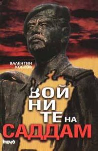 Войните на Саддам