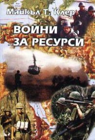 Войни за ресурси: Новият облик на световния конфликт
