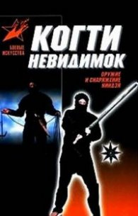 Когти невидимок:Подлинное оружие ниндзя/1163
