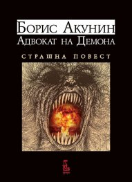 Адвокат на Демона. Страшна повест