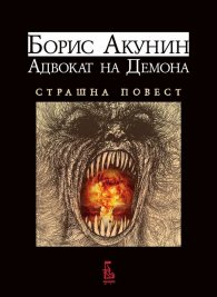 Адвокат на Демона. Страшна повест
