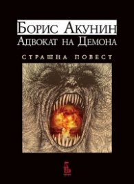 Адвокат на Демона. Страшна повест