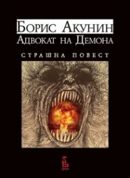 Адвокат на Демона. Страшна повест
