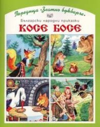 Косе Босе / Фют*