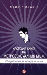 Настолна книга на метросексуалния мъж. Ръководство за модерния стил