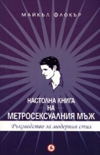 Настолна книга на метросексуалния мъж. Ръководство за модерния стил