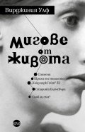 Мигове от живота