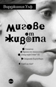 Мигове от живота