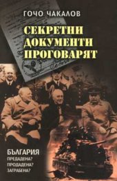 Секретни документи проговарят