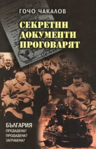 Секретни документи проговарят