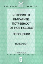 История на българите:Потребност от нов подход Ч.1