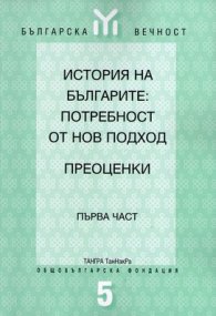 История на българите:Потребност от нов подход Ч.1