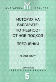 История на българите:Потребност от нов подход Ч.1