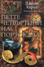 Петте четвъртини на портокала