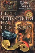 Петте четвъртини на портокала