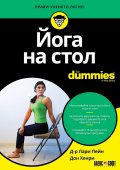 Йога на стол for Dummies