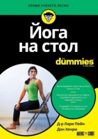 Йога на стол for Dummies