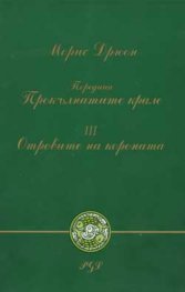 Отровите на короната; ч.3