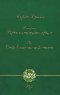 Отровите на короната; ч.3