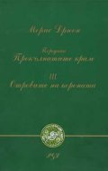Отровите на короната; ч.3