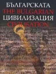 Българската цивилизация/ The Bulgarian Civilisation